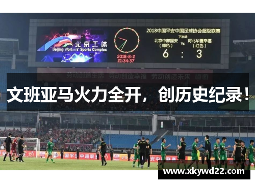 文班亚马火力全开，创历史纪录！