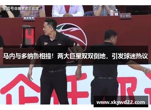 马内与多纳鲁相撞！两大巨星双双倒地，引发球迷热议