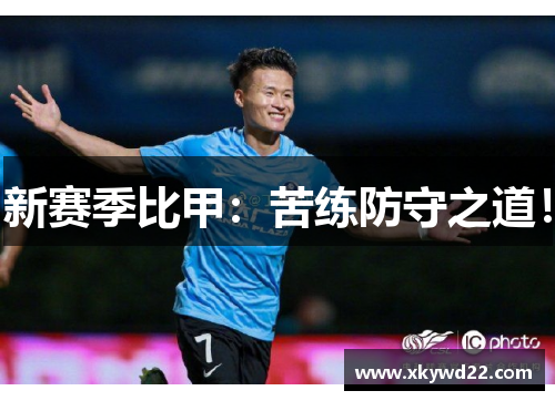 新赛季比甲：苦练防守之道！