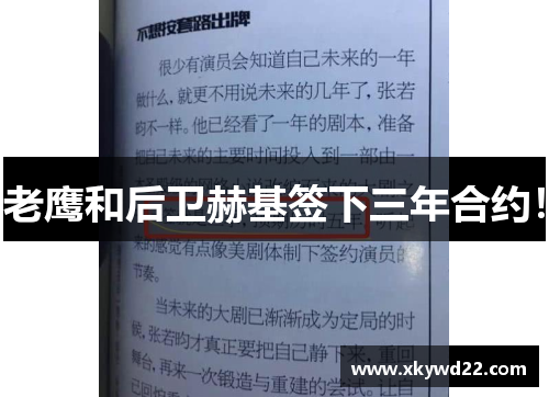 老鹰和后卫赫基签下三年合约！