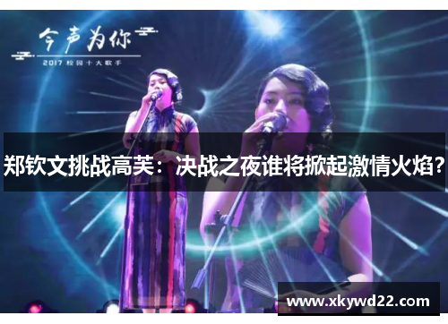 郑钦文挑战高芙：决战之夜谁将掀起激情火焰？