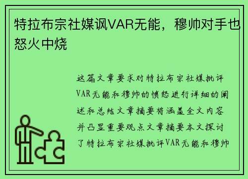 特拉布宗社媒讽VAR无能，穆帅对手也怒火中烧