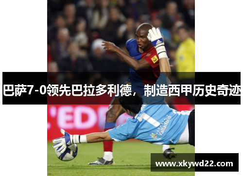 巴萨7-0领先巴拉多利德，制造西甲历史奇迹