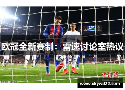 欧冠全新赛制：雷速讨论室热议