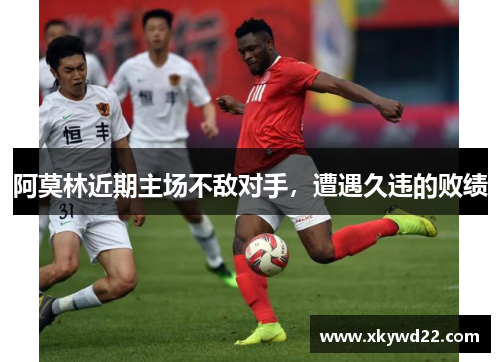 阿莫林近期主场不敌对手，遭遇久违的败绩