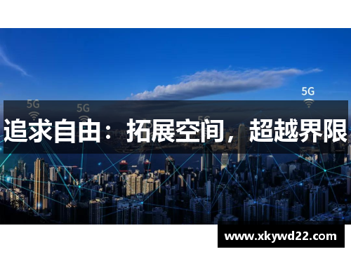 追求自由：拓展空间，超越界限