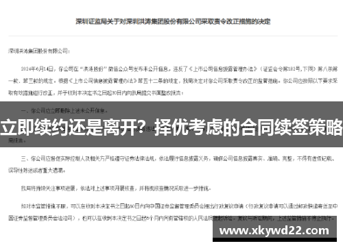 立即续约还是离开？择优考虑的合同续签策略