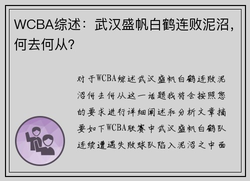 WCBA综述：武汉盛帆白鹤连败泥沼，何去何从？
