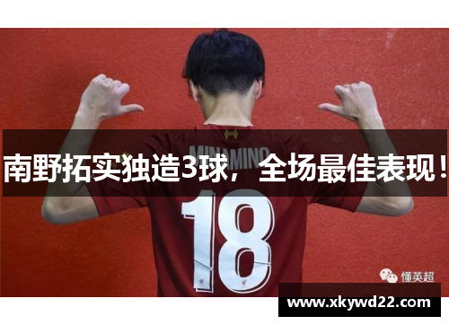 南野拓实独造3球，全场最佳表现！