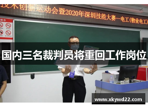 国内三名裁判员将重回工作岗位