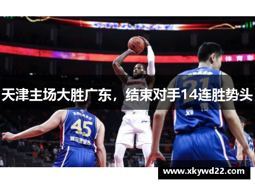 天津主场大胜广东，结束对手14连胜势头