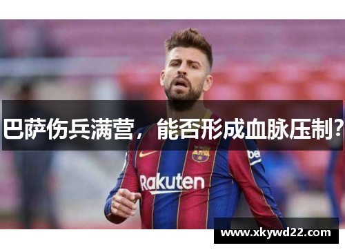 巴萨伤兵满营，能否形成血脉压制？