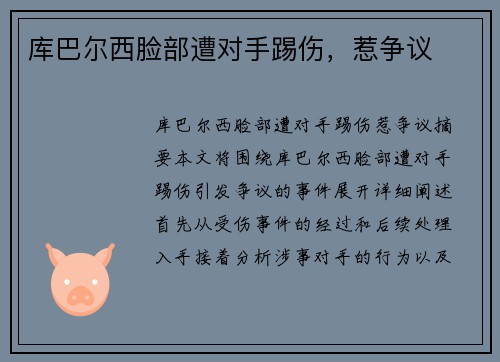 库巴尔西脸部遭对手踢伤，惹争议