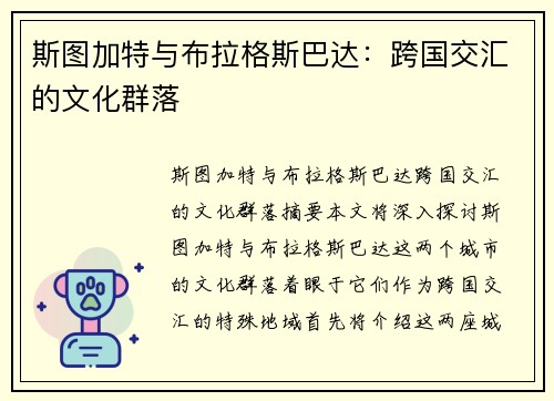 斯图加特与布拉格斯巴达：跨国交汇的文化群落