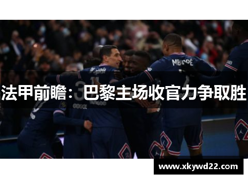 法甲前瞻：巴黎主场收官力争取胜