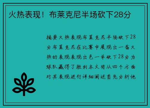 火热表现！布莱克尼半场砍下28分