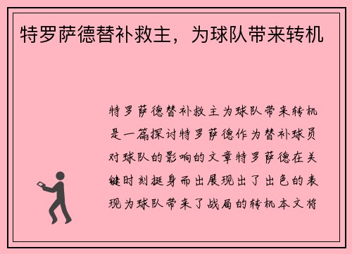 特罗萨德替补救主，为球队带来转机