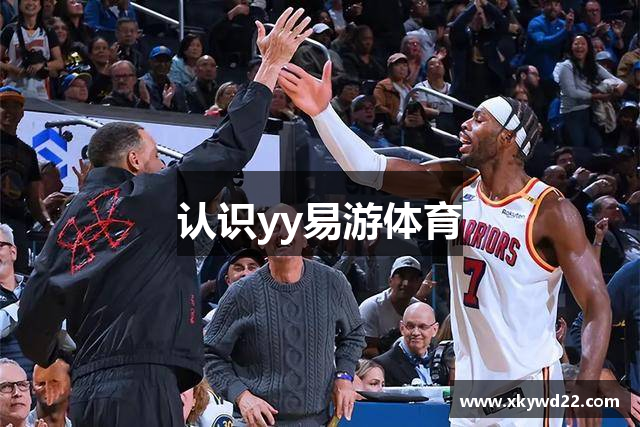 认识yy易游体育