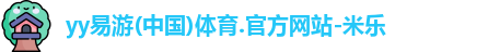 yy易游体育